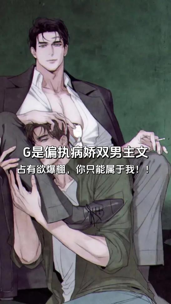 男主占有欲强且重欲被偏执狂惦记的图标