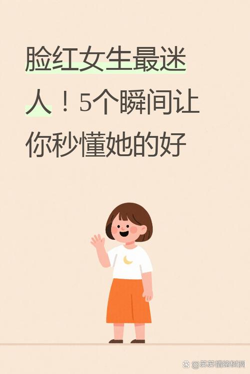 会脸红的女人很让男人心动吗图标
