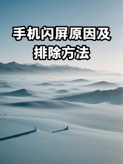 手机有时闪屏是怎么回事图标