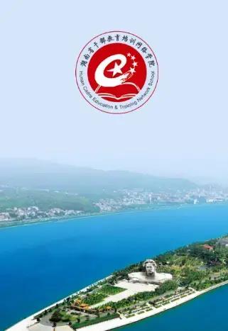 湖南省干部教育培训网络学院缩略图