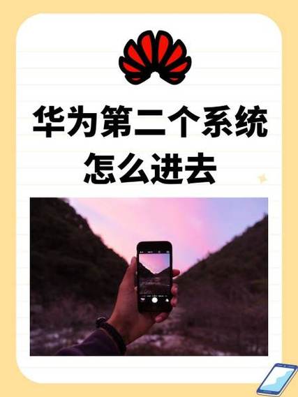 华为手机怎么登录两个系统图标