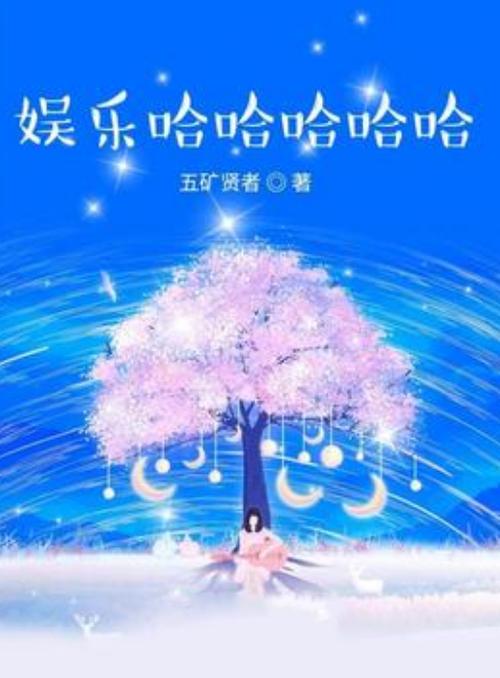 明星的快乐生活小说缩略图
