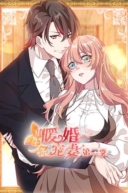 重生暖婚轻宠妻漫画免费阅读缩略图