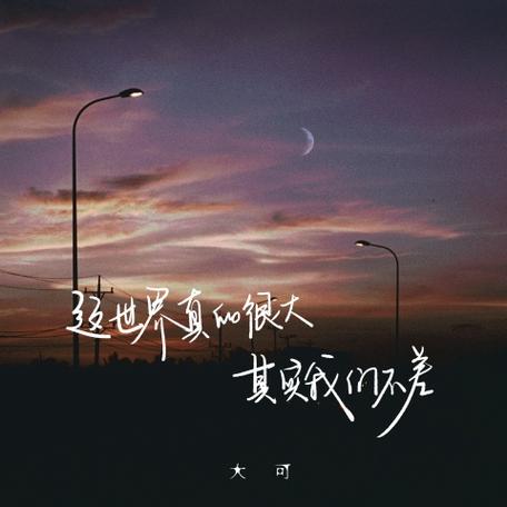世界很大我们可不能缩略图