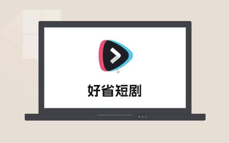 好省短剧app下载免费图标