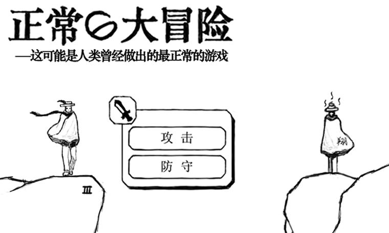 正常的大冒险第四章第三关缩略图