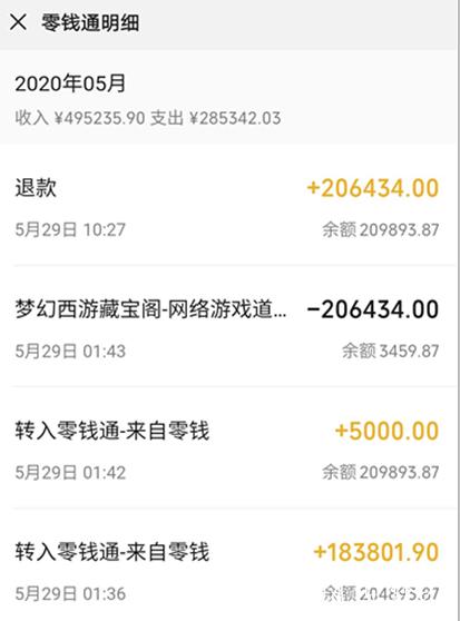 藏宝阁买号后iOS退款缩略图