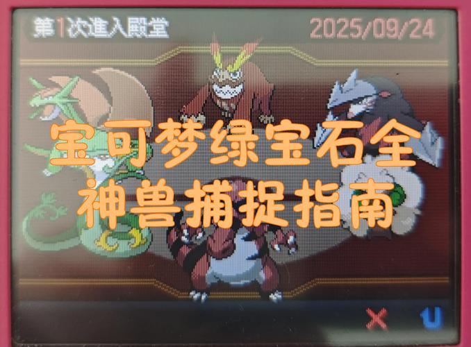 口袋妖怪绿宝石神兽捕捉地点大全图标