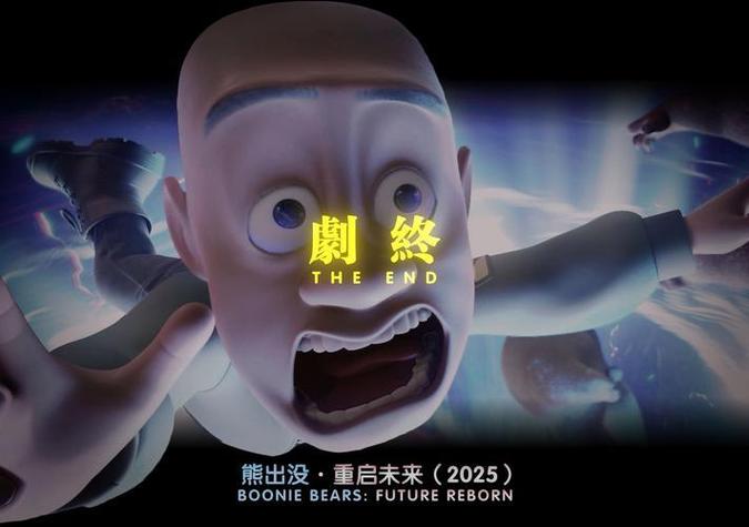 熊出没永远不会结束吗游戏截图