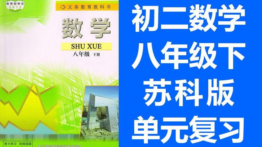 苏教版八年级下册数学书电子版缩略图