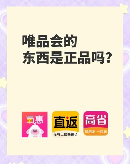 唯品会上的东西是正品吗缩略图