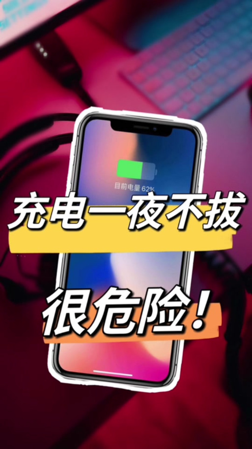 手机经常没充满电就拔会有影响吗图标