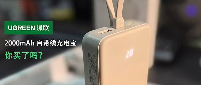 充电宝充电亮红灯是什么意思缩略图