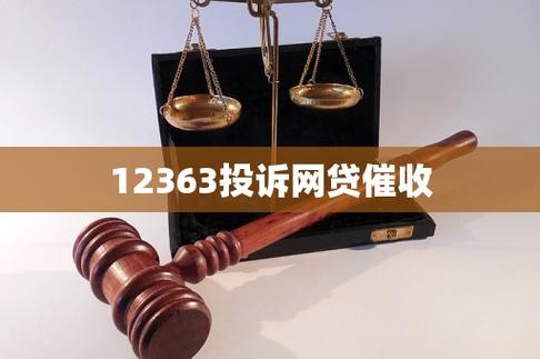 12363投诉网贷催收游戏截图