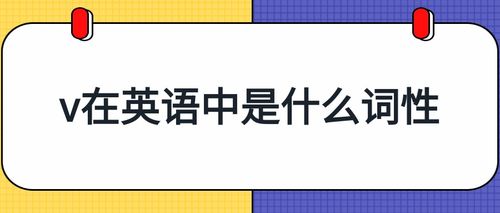 v在英语中是什么词性的意思游戏截图