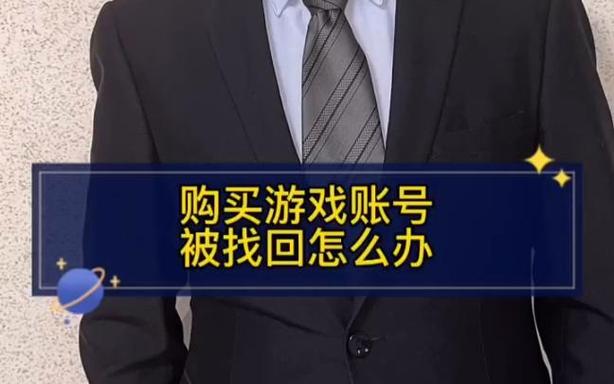 买的游戏号被找回了报警有用吗图标