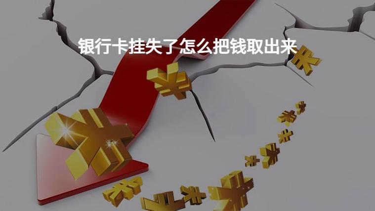 银行卡挂失后还能取钱吗图标
