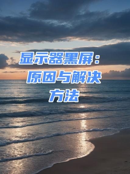 电脑显示器亮一下就黑屏是什么原因缩略图