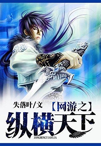 网游之纵横天下绿帽版TXT笔趣阁最新游戏截图