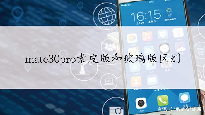 mate30pro素皮版和玻璃版缩略图