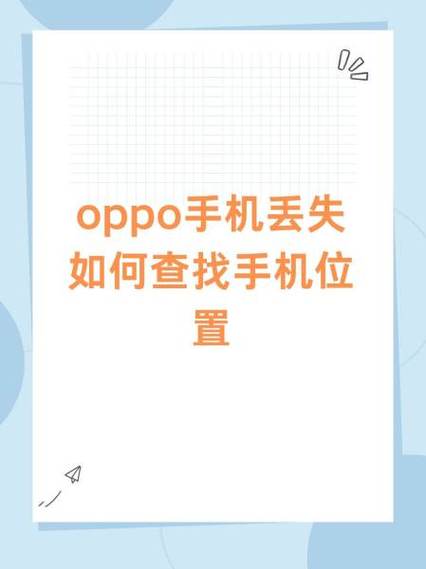 oppo查找手机位置官网缩略图