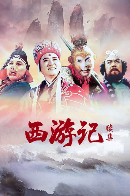 CCTV1西游记续集缩略图