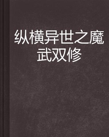 纵横异世之魔武双修缩略图