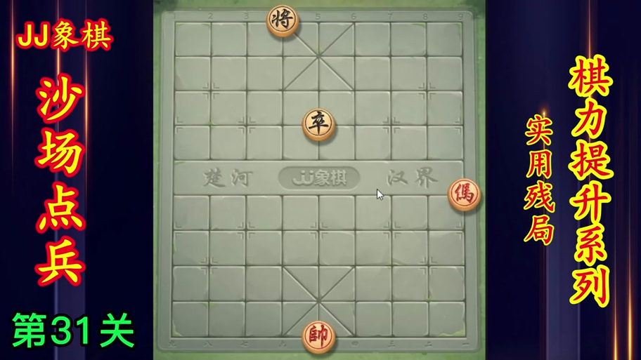 JJ象棋沙场点兵第3关咋过图标