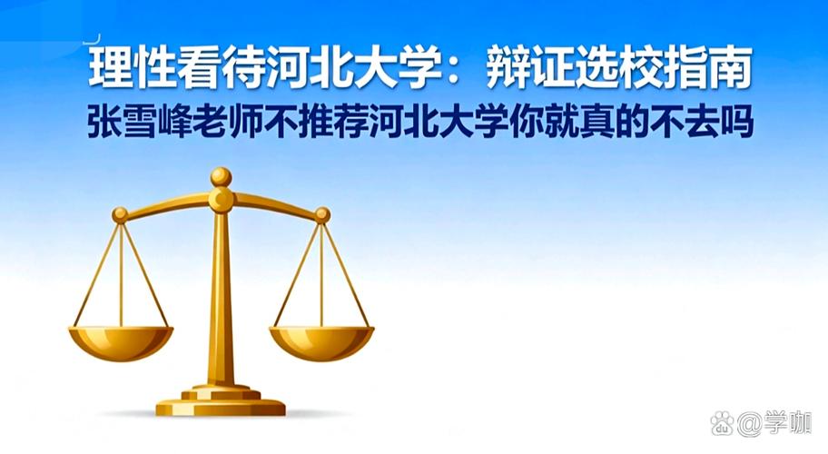 张雪峰眼中河北最好大学图标