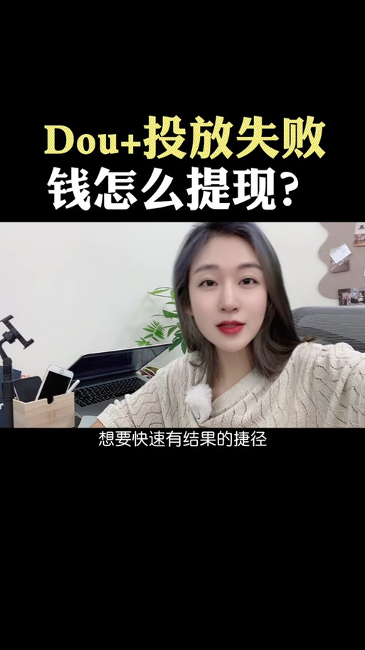 抖音dou+的钱怎么退出来缩略图