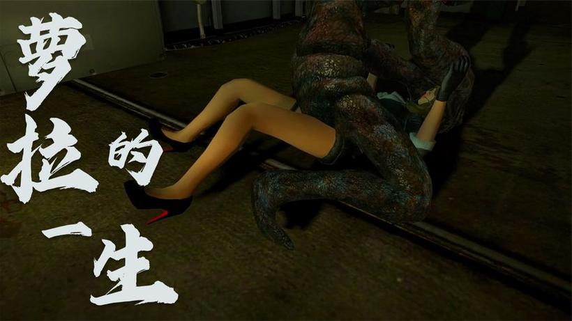 生化危机王昭君被水蛭寄生缩略图