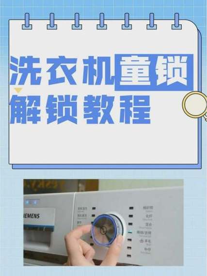 滚筒洗衣机怎么解除童锁功能