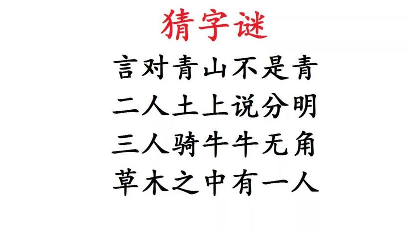 木字多一撇,打一字,求答案缩略图