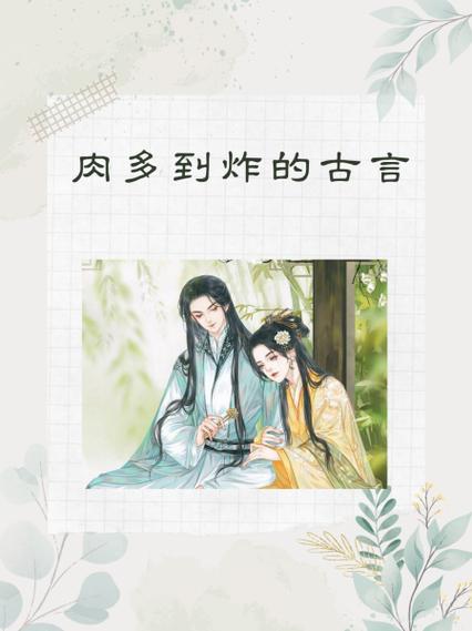 女主很胖男主很馋女主身子的古言图标