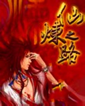 仙炼之路小说缩略图