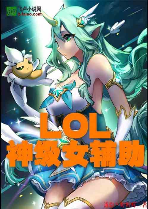 lol神级辅助小说游戏截图