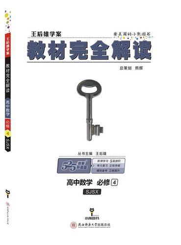 高中数学必修4王后雄电子版图标