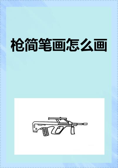儿童枪简笔画图片大全缩略图