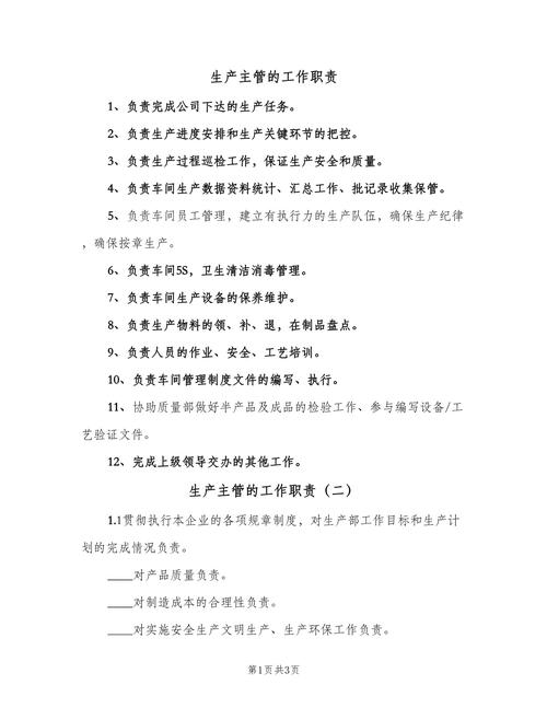 生产主管的岗位职责及工作内容缩略图
