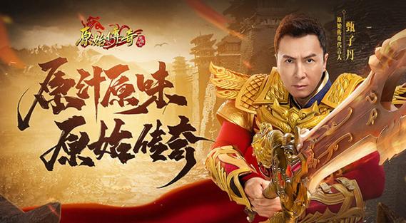 甄子丹代言的传奇游戏叫什么
