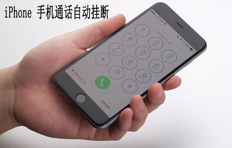 苹果自动挂断电话的解决方法缩略图