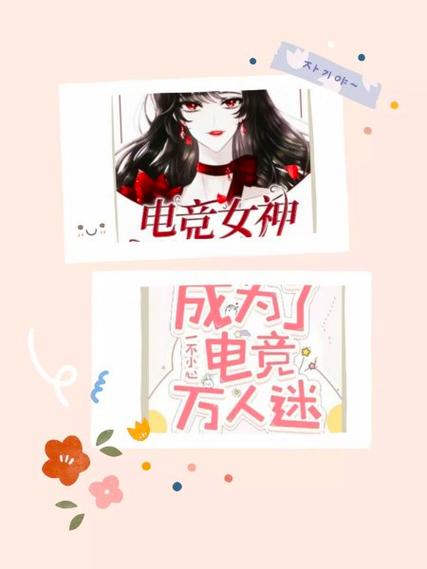 女主玩电竞很厉害的小说缩略图