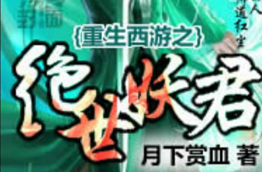 重生西游之绝世妖君缩略图