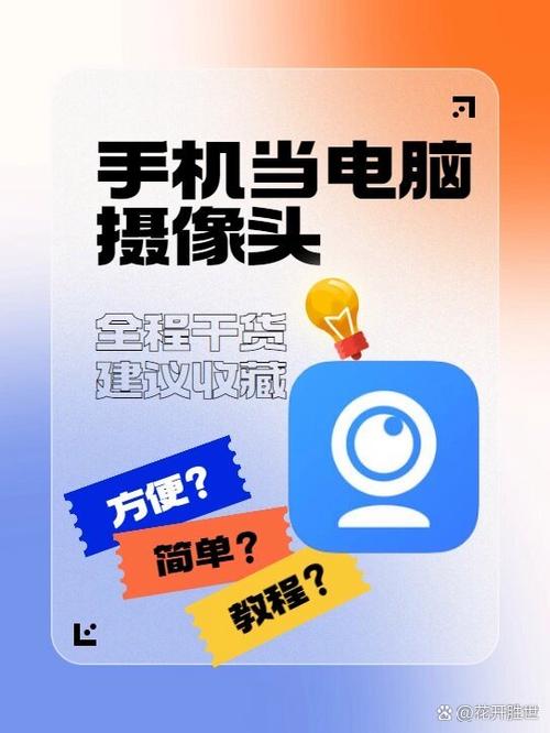 手机摄像头怎么用作电脑的摄像头图标