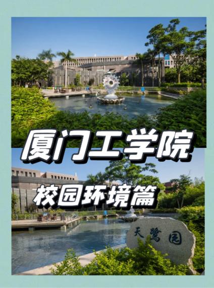 厦门工学院含金量高吗