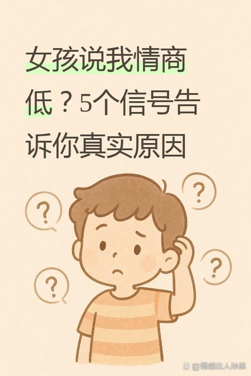 女朋友说我情商低啥意思图标
