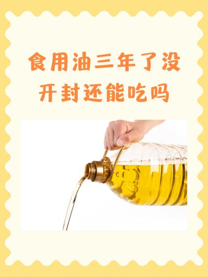 食用油放了三年了还能吃吗图标
