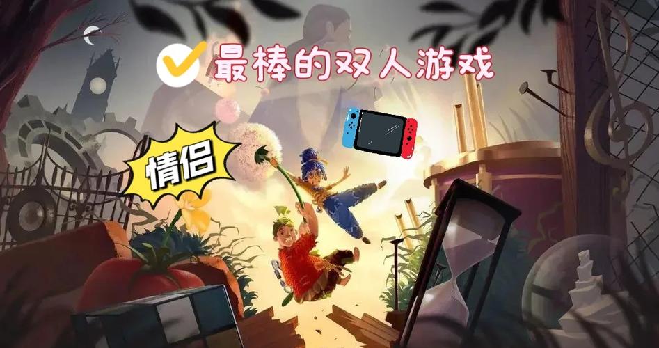 双人成行switch游戏特色图标