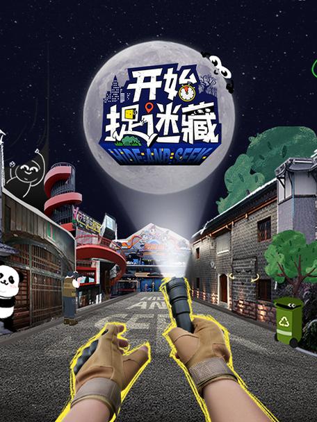 《开始捉迷藏》在线观看缩略图