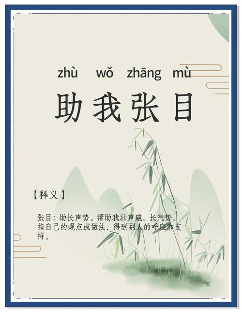 张目助我是什么意思啊图标
